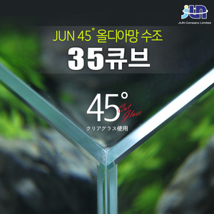 JUN 45˚ 올디아망 수조 ( 35 x 35 x 35cm )