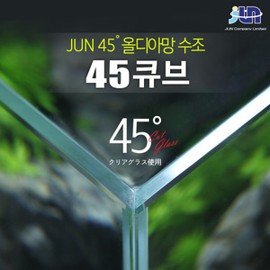 JUN 45˚ 올디아망 수조 ( 45 x 45 x 45cm )