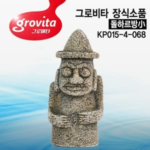그로비타 돌하르방小 장식소품(KP015-4-068)