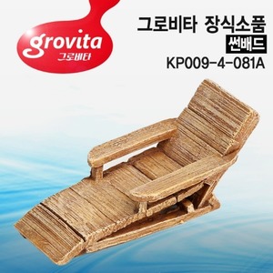 그로비타 썬배드 장식소품(KP009-4-081A)