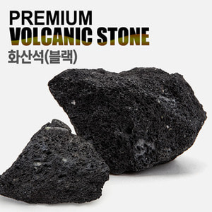 프리미엄 화산석(블랙) 20kg