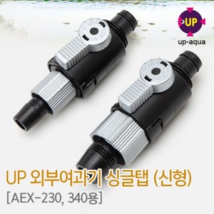 UP 유피 외부여과기 입출수구 싱글탭 (AEX-230,340용)