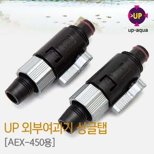 UP 유피 외부여과기 입출수구 싱글탭 (AEX-450용)