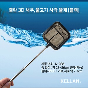켈란 3D 새우 열대어 안테나 뜰채 사각 블랙 K-088