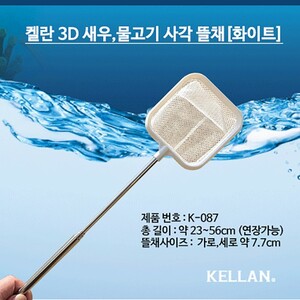 켈란 3D 새우 열대어 안테나 뜰채 사각 화이트 K-087