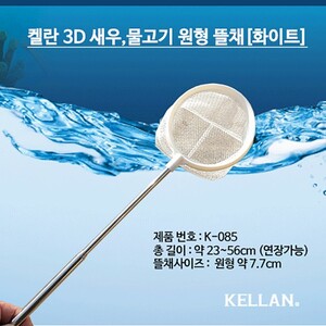 켈란 3D 새우 열대어 안테나 뜰채 원형 화이트 K-085